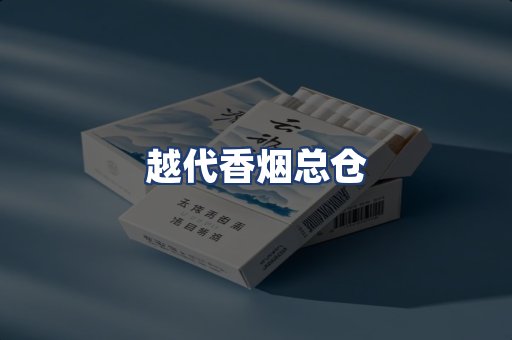 越代香烟总仓